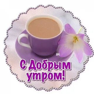 Стикеры с добрым утром для вайбера
