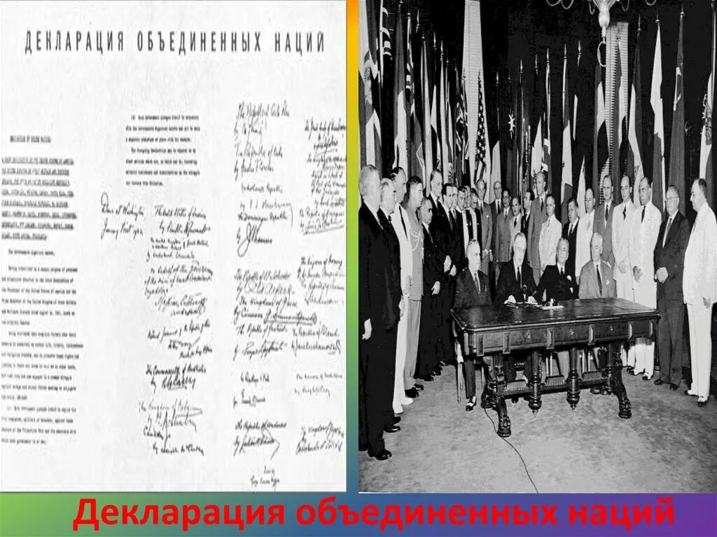 Вашингтонская декларация 26 государств. Подписание декларации объединенных наций. Цели развития тысячелетия. Принятие декларации объединенных наций год. 1 января 1942 декларация объединенных наций.