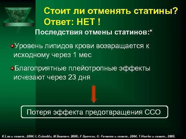 Если бросить пить статины. Статины побочные эффекты. Отмена статинов последствия. Осложнения от статинов. Осложнения терапии статинами.