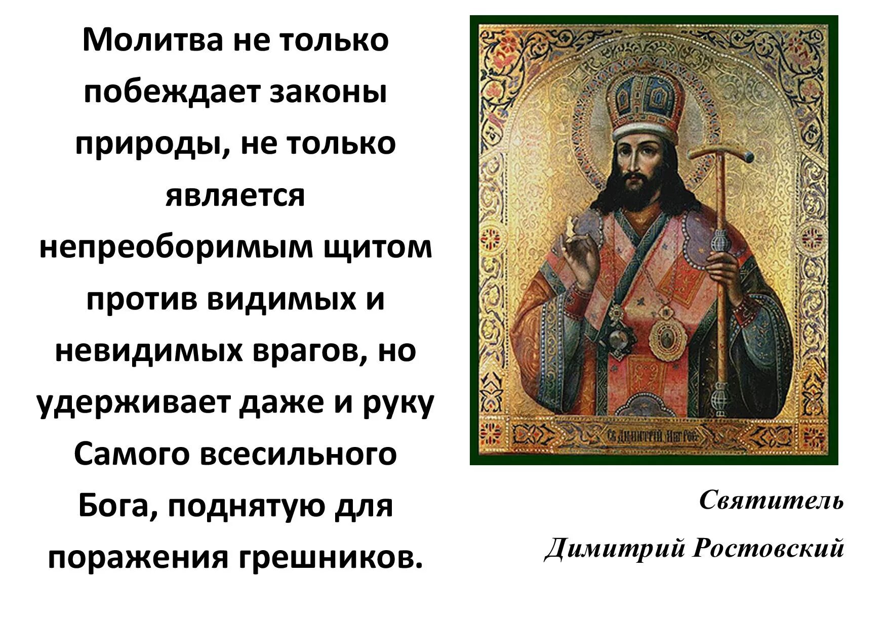Молитва дмитрию солунскому о здравии. Молитва святителю димитрию ростовскому. икона молитва святитель дмитрий ростовский. икона святителю димитрию митрополиту ростовскому молитвы. молитва святому дмитрию ростовскому.