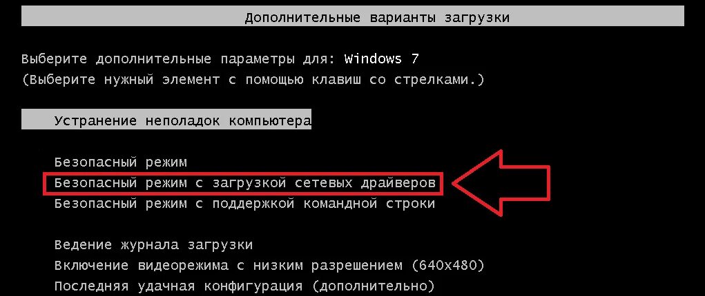 Как сделать выбор загрузки windows. Дополнительные варианты загрузки windows 7. выбор безопасного режима загрузки windows 7. устранение неполадок компьютера с помощью безопасного режима. безопасный режим минимальная загрузка.