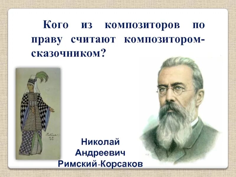 Николай андреевич римский-корсаков композитор сказочник. Н. Н. Почему римского корсакова называют композитором сказочником. Кого называли композитором сказочником.