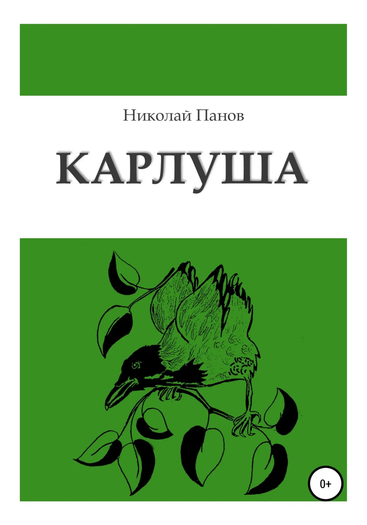 Читать книгу пан. Карлуша. Пан бачанлавочник книга. Карлуша картинка.