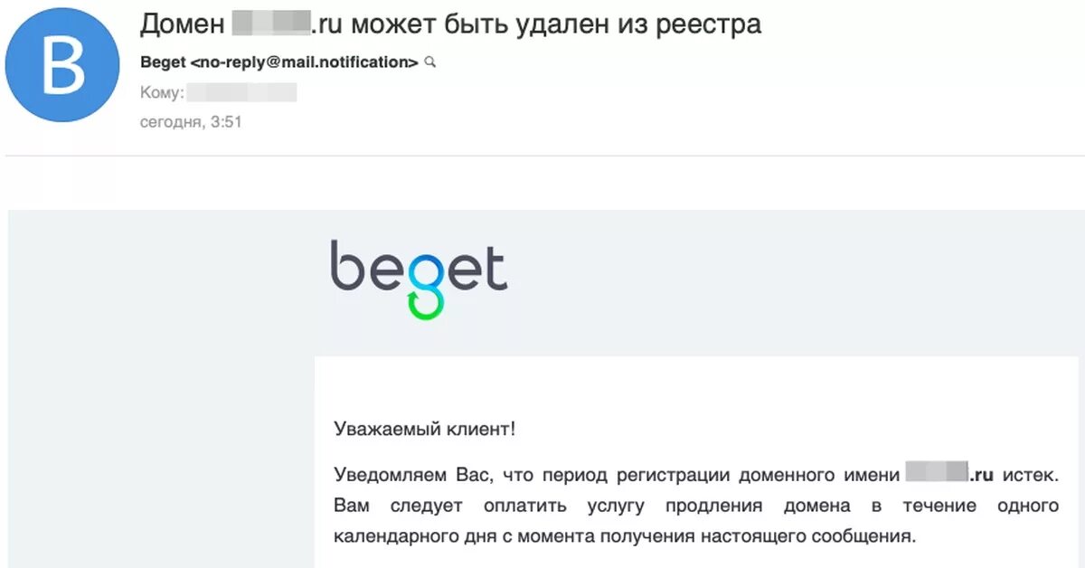 Продление домена рег ру. Срок регистрации доменного имени истек. Мошеннические домены. Как продлить домен на бегет. Не приходит письмо от бегет для подтверждения домена.