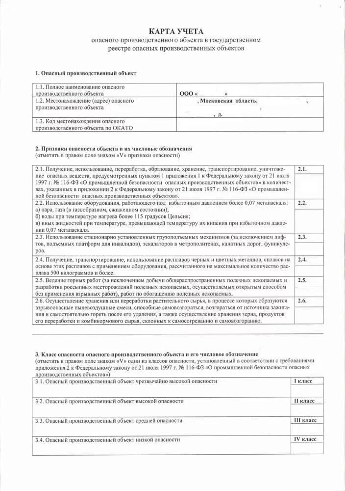 Учет объекта производства. Карта учёта опо в государственном реестре. Карточка учета объекта в госреестре опо. Карта учета опасного объекта. Карточка учета опасного производственного объекта.