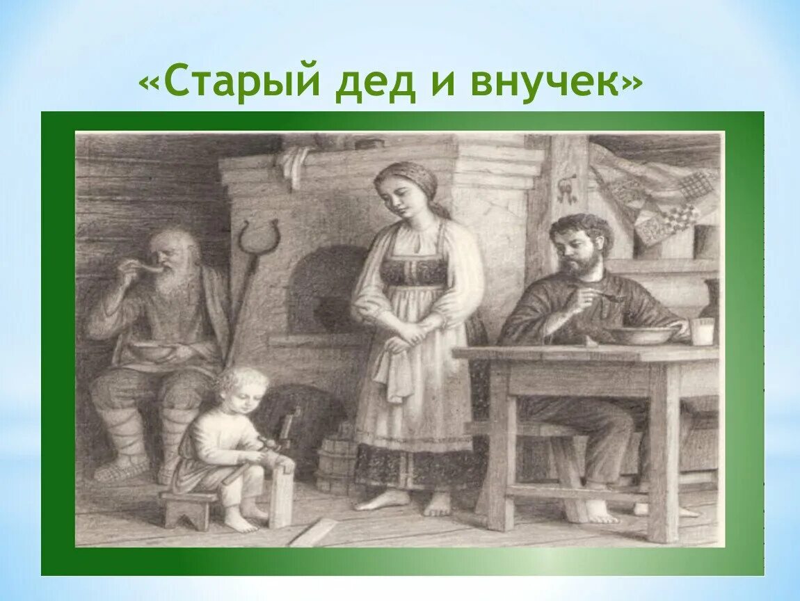 Толстой старый новый. Старый дед и внучек Льва Толстого. Старый дед и внучек толстой иллюстрации. Иллюстрация к рассказу Толстого старый дед и внучек. Ушинский дедушка иллюстрации.