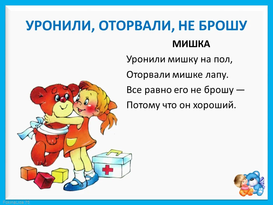 Равно киньте. Все равно его не брошу. Уронили мишку на пол оторвали мишке лапу. Уронили мишку на пол оторвали. Всё равно его не брошу потому что он хороший.