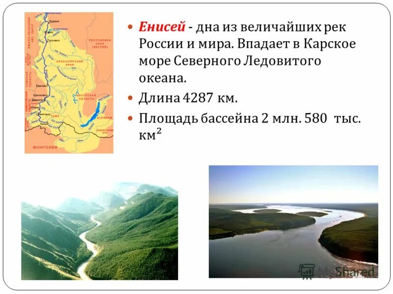 Енисей является самой полноводной рекой россии. Река Енисей впадает в Карское море. Река Енисей Исток Устье притоки. Енисей впадает в Карское море карта. Исток и Устье реки Енисей.