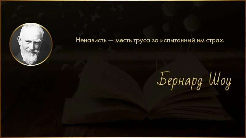 Бернард шоу цитаты и афоризмы. Б шоу цитаты. цитаты бернарда шоу о любви. цитаты в картинках бернарда шоу. бернард шоу ненависть это месть труса за испытанный им страх.