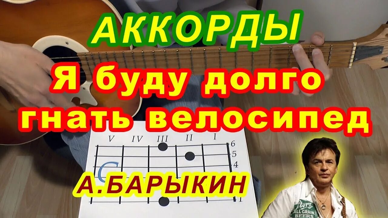 Я буду долго гнать велосипед на гитаре. Букет Барыкин аккорды.