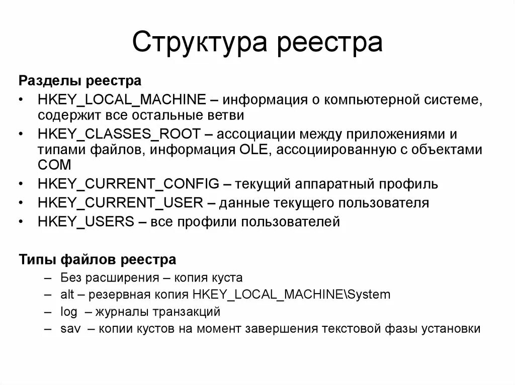 Регистры ос. Логическая структура реестра. Структура реестра Windows. Структура и корневые разделы реестра.. Реестр структура реестра.