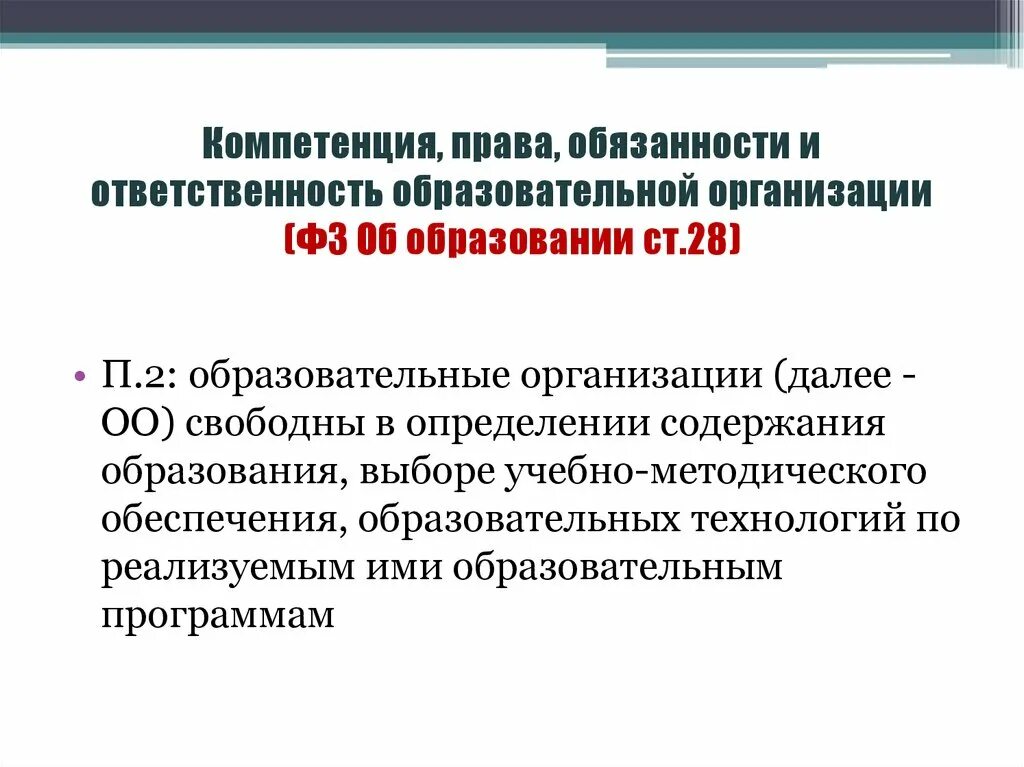 Компетенции ответственность и обязанности образовательной организации. Обязанности образовательной организации. Юридические компетенции.