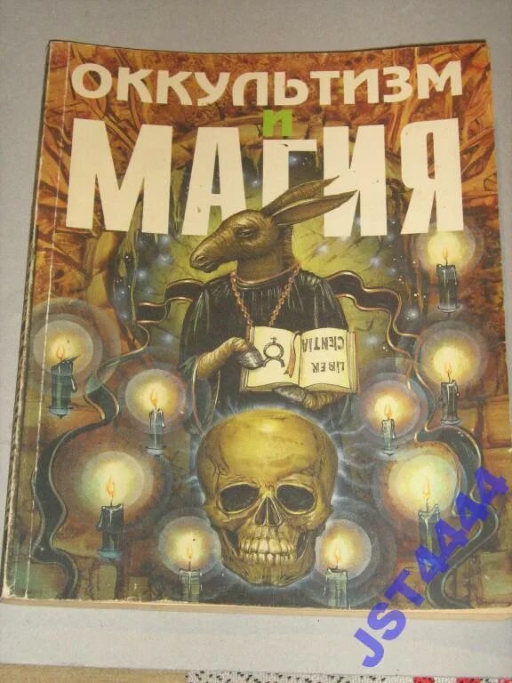 Оккультизм и магия. Оккультизм и магия книга. оккультизм и магия книга 1993. с.тухолка &quot;оккультизм и магия&quot;. оккультизм и магия книга 1990.