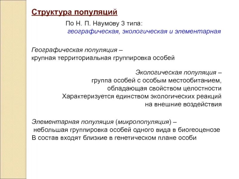 Какие свойства могут характеризовать популяцию как группу. Элементарная экологическая и географическая популяции. Географическая и экологическая популяция. Географические популяции по н п Наумову. Типы популяций по Наумову.