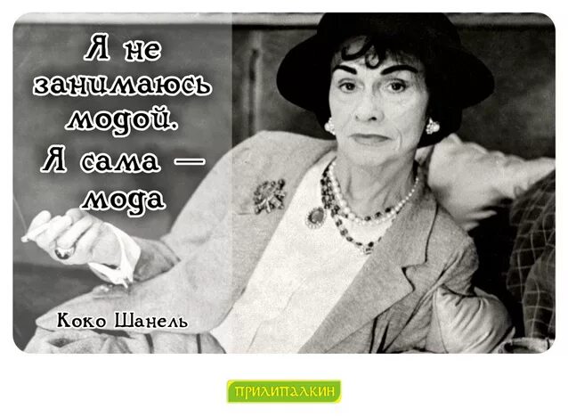 К 30 годам стала красавицей. Изречения Коко Шанель. Коко Шанель цитаты. Цитаты Шанель. Цитаты от Коко Шанель.