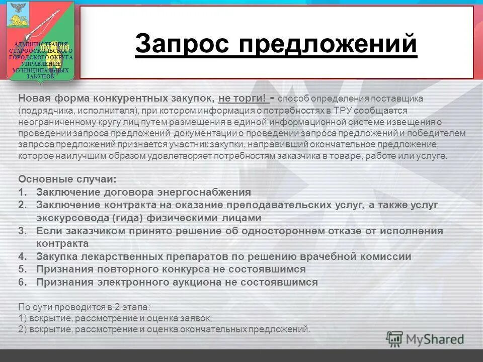 Запрос предложений форма. Запрос предложений форма. Запрос предложений форма. Запрос предложений форма. Запрос коммерческого предложения образец письма 44 фз.