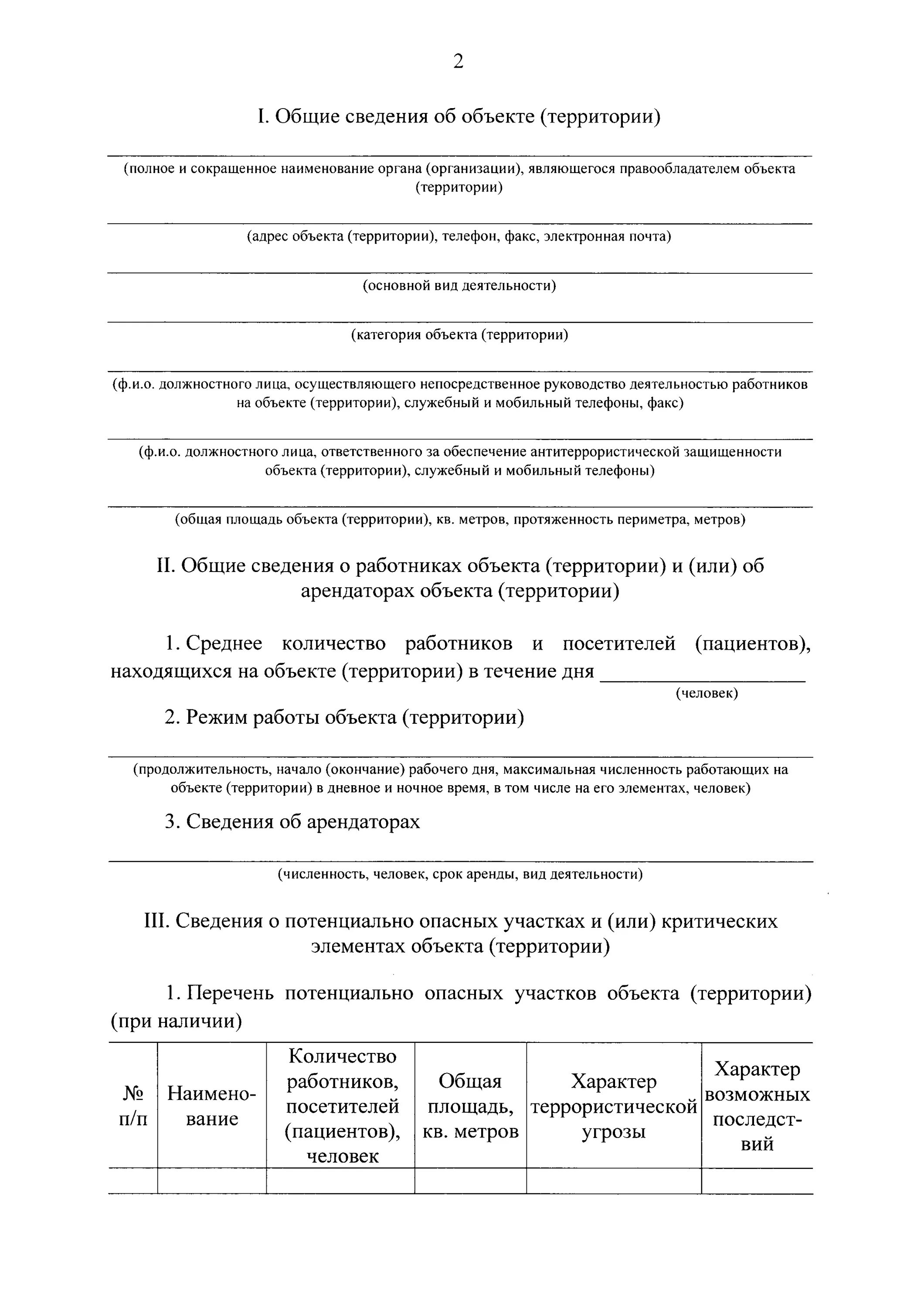 Постановление 1006 от 02.08 2019 с изменениями. Требования к антитеррористической защищенности объектов.