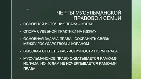 Основной источник мусульманской правовой системы