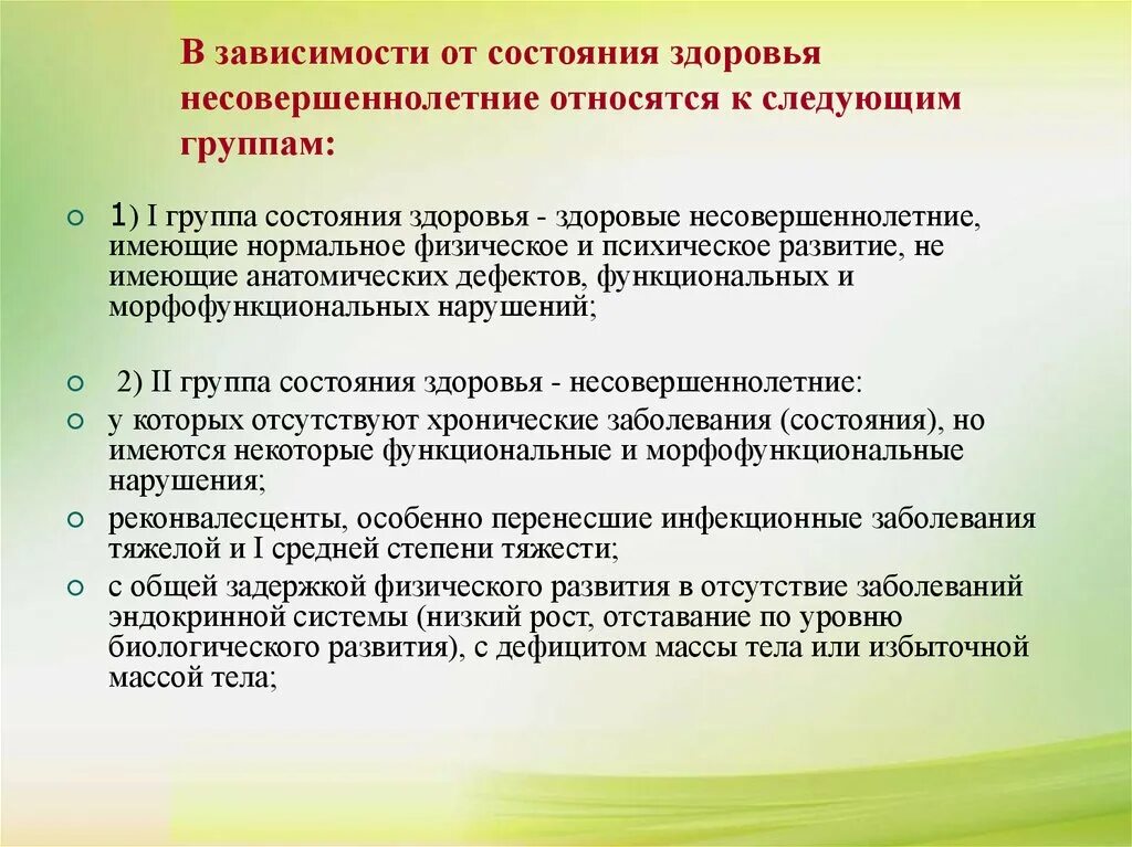 Выпустили по состоянию здоровья. Ко II группе здоровья относятся…. Группы здоровья несовершеннолетних детей. К III группе здоровья относятся несовершеннолетние. Ко 2 группе здоровья относятся дети.