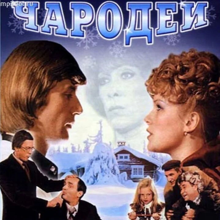 Программа передач чародеи. Чародеи фильм 1982. 1982 - чародеи комедия. чародеи фильм 1982 обложка. чародеи фильм 1982 обложка фильма.