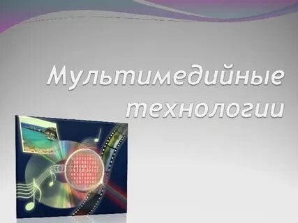 Конспект мультимедиа