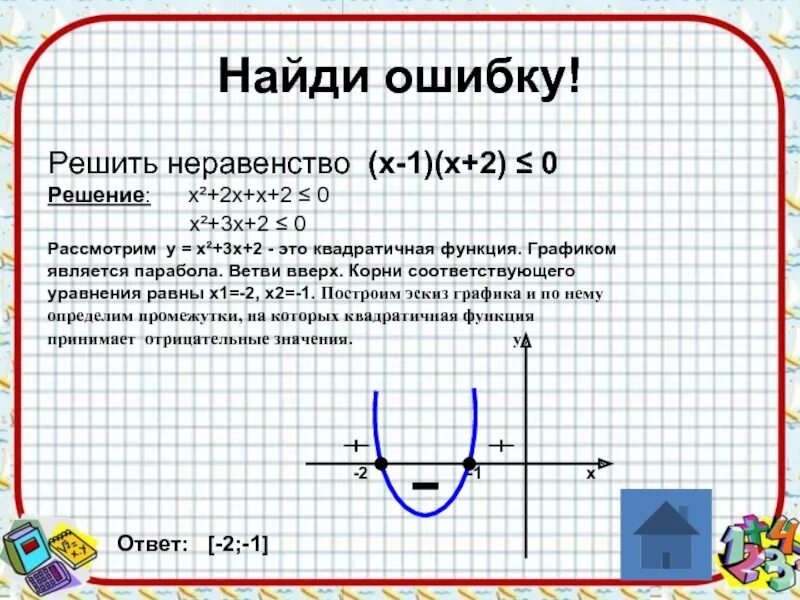 Решите неравенство х2 3 х 0. Решите неравенство. решите неравенство: √(х-2)&gt;х-2;. решение неравенств -2х&lt;=0. найди ошибку в решении неравенств.