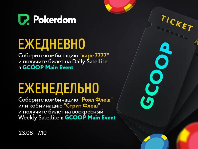 Pokerdom промокод покердом регистрация shop. ПОКЕРДОМ. ПОКЕРДОМ баннер. ПОКЕРДОМ магазин. ПОКЕРДОМ бесплатные вращения.