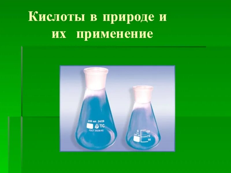 Кислоты химия презентация. Кислоты в природе и их применение. Кислоты в природе химия. Кислоты картинки для презентации. Природные кислоты природные щелочи