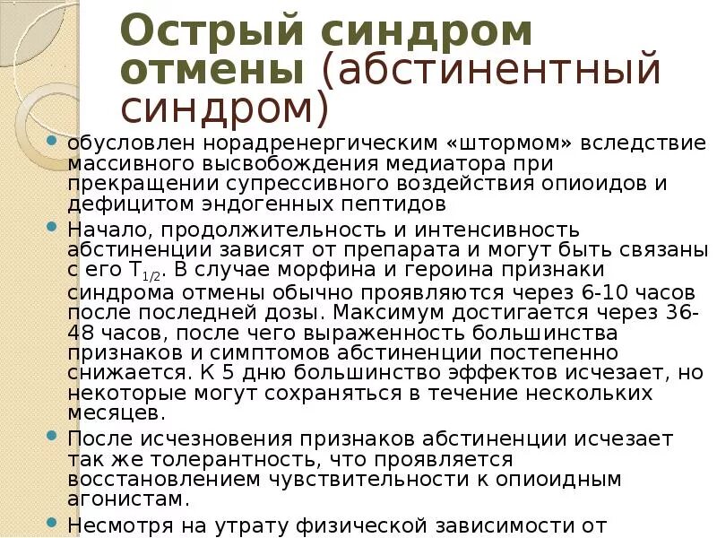 Абстинентный синдром и синдром отмены. Механизм развития абстинентного синдрома. Абстиненция синдром отмены. Симптомы опиоидной абстиненции.