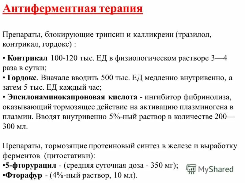 антиферментные препараты при панкреатите. антиферментные препараты при панкреатите. лекарственные препараты ингибиторы ферментов. антиферментные препараты при панкреатите. антиферментные препараты поджелудочной железы.