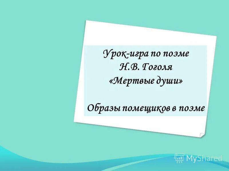 Сочинение почему мертвые души гоголь назвал поэмой