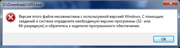 Файл несовместим с используемой версией windows. Версия этого файла несовместима. версия этого файла несовместима с используемой версией windows.