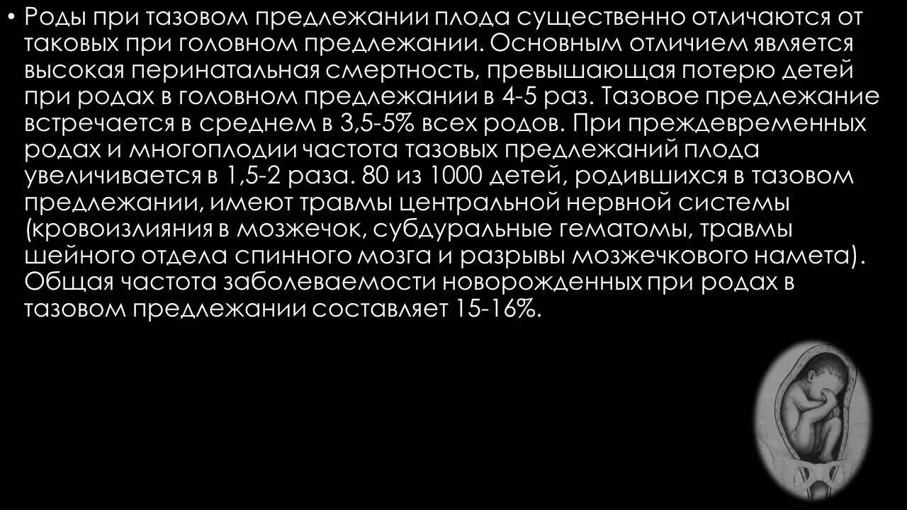 Тазовое предлежание плода на 20. Частота тазового предлежания при преждевременных родах. Частота встречаемости тазовых предлежаний плода. Роды при ягодичном предлежании плода. Частота тазовых предлежаний составляет.