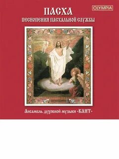 Пасхальные стихиры