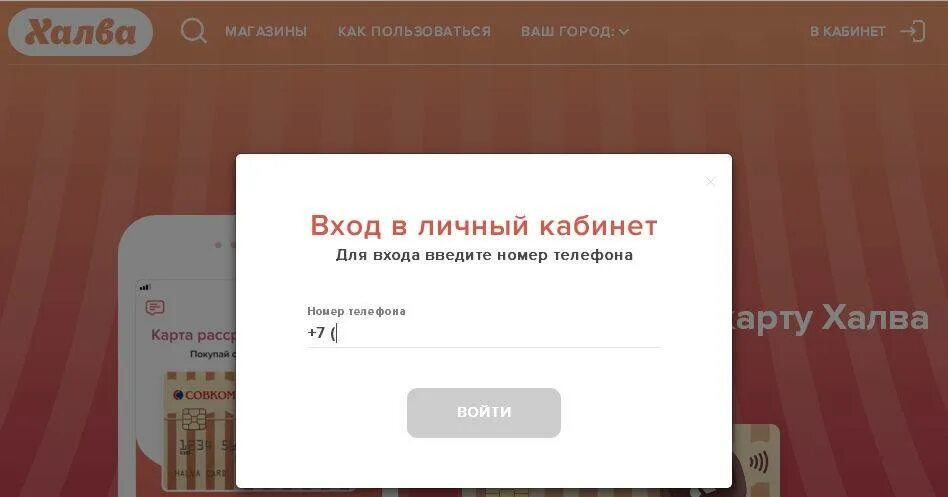 Карта халва совкомбанк оператор. Личный кабинет совкомбанк халва совкомбанк. Халва личный кабинет. Совкомбанк халва личный кабинет. Карта халва личный кабинет войти.