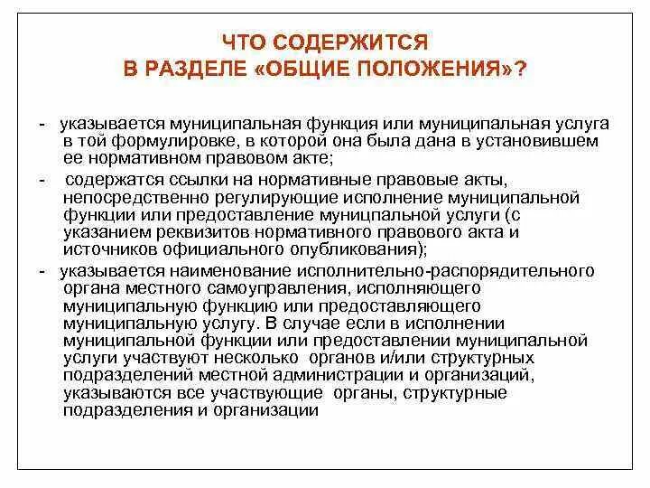 Какие сведения содержит раздел Общие положения. Разделы Общие положения функции. Акую информацию содержит раздел устава «Общие положения». Что содержится в акте. Текст в котором содержатся ссылки