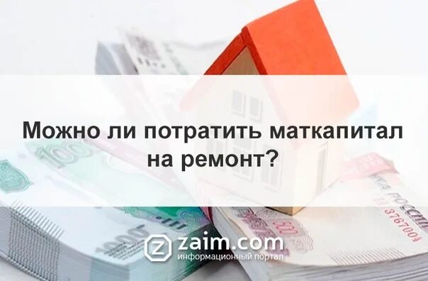 Маткапитал на ремонт жилья. Можно ли потратить мат капитал на ремонт квартиры. Можно материнский капитал потратить на ремонт. Реконструкция жилья маткапитал.