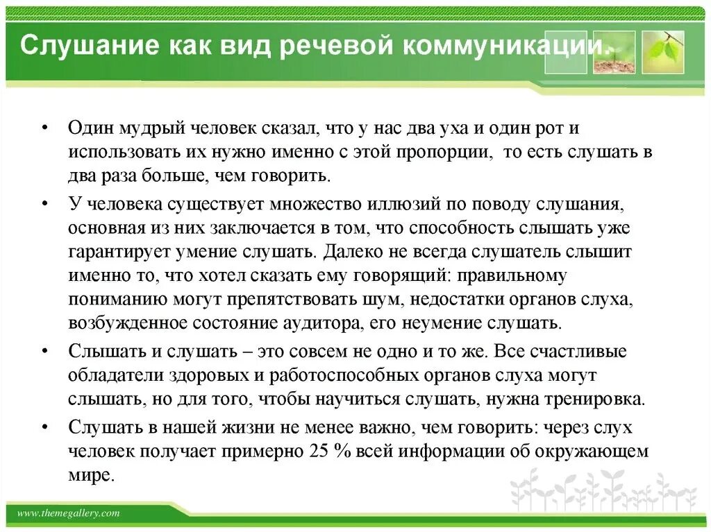 Говорение относится к. Слушание как вид речевой деятельности. Слушание как вид речевой деятельности. Виды слушания.. Слушание как вид коммуникации.