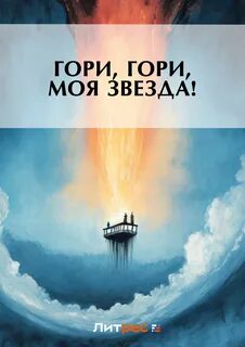 Гори гори автор