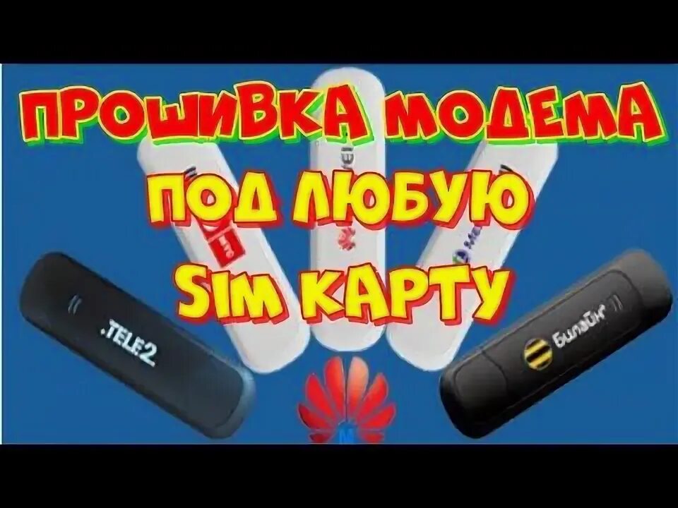 Как прошить модем под все сим карты. Прошивка модема. программа для прошивки модема под всех операторов. modem перевод.