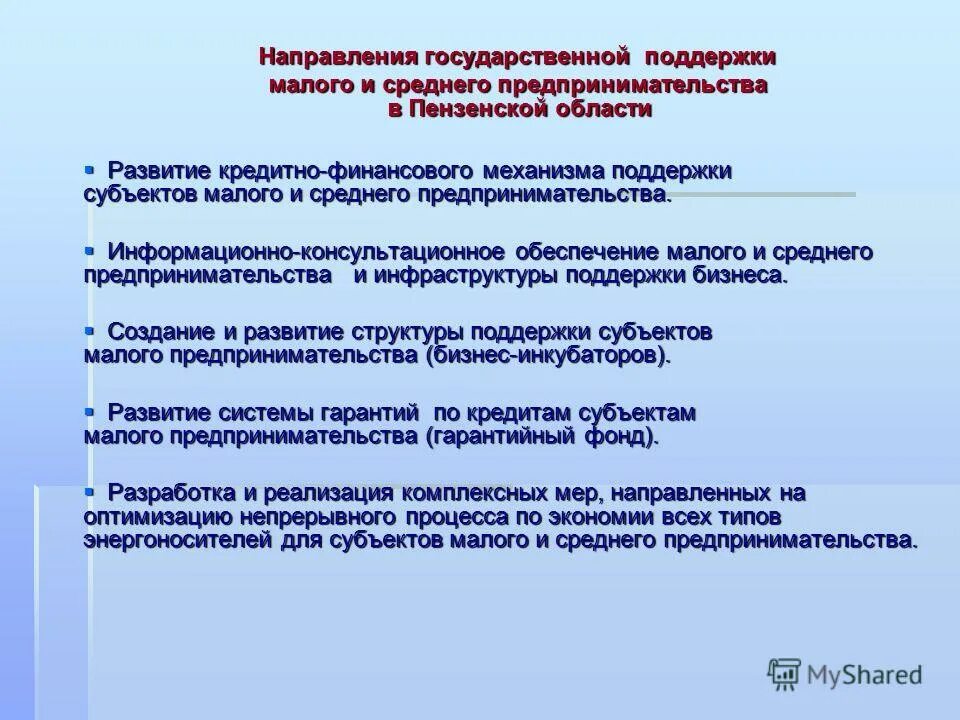 Направления развития предпринимательства. Основные направления государственной поддержки малого бизнеса. Государственная поддержка основные направления. Основные направления поддержки малого предпринимательства в России. Направления господдержки малого предпринимательства.