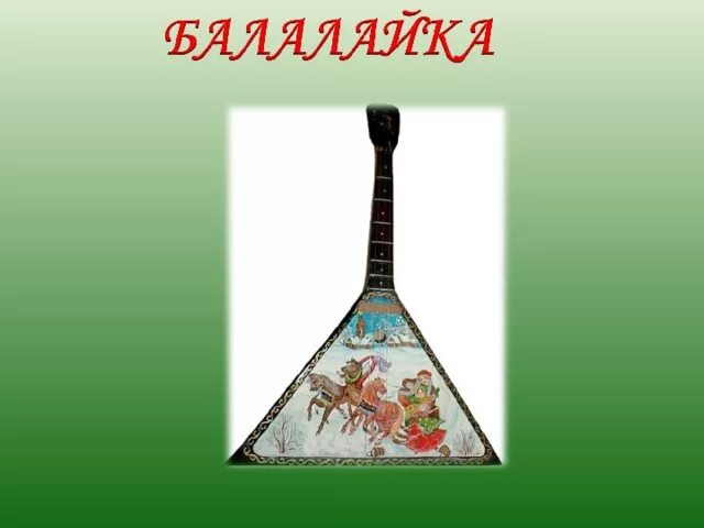 Русский народный инструмент рисунок и описание. Происхождение народного инструмента балалайка. Народные инструменты музыкальные. Русский народный инструмент балалайка 3 класс. Русский народный инструмент балалайка.