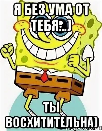Просто была без ума