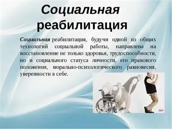 Реабилитация инвалидов может быть. Социальная реабилитация. социальная реабилитация инвалидов. примеры социальной реабилитации. социальный реабилитолог.