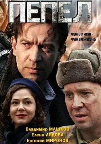 Актеры и роли сериала Пепел (2013) - Кино Mail.ru