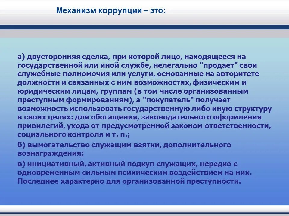 Механизмы противодействия коррупции. Механизм коррупционного поведения. Структура коррупционного поведения. Основные механизмы противодействия коррупции.