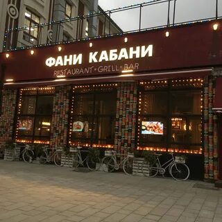 Ресторан фани
