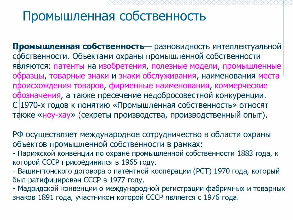 Промышленность и собственность. Промышленная собственность. промышленная интеллектуальная собственность. изобретение это объект промышленной собственности. объектами промышленной собственности являются.