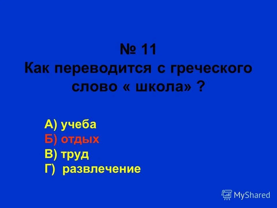 Как переводится слово школа. Расшифровка слова школа. Расшифровка слова шкил. Как переводится.