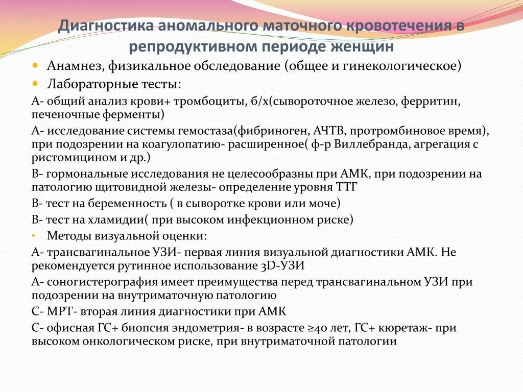 Аномальное маточное кровотечение рекомендации. Аномальные маточные кровотечения диагностика. Алгоритм диагностики аномальных маточных кровотечений. Дисфункциональное маточное кровотечение план обследования. Диагноз Аномальное маточное кровотечение.